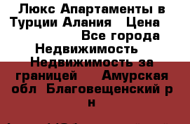 Люкс Апартаменты в Турции.Алания › Цена ­ 10 350 000 - Все города Недвижимость » Недвижимость за границей   . Амурская обл.,Благовещенский р-н